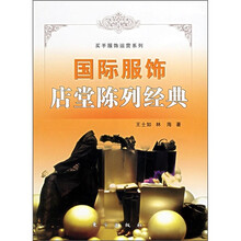 国际服饰店堂陈列经典
