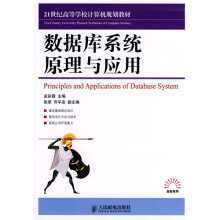 21世纪高等学校计算机规划教材：数据库系统原理与应用