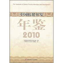 中国扶贫开发年鉴2010