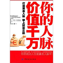 你的人脉价值千万