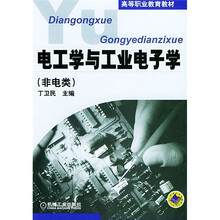 高等职业教育教材：电工学与工业电子学（非电类）