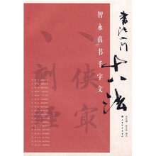 书法入门十八法：智永真书千字文
