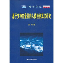 博士文库云南民族大学学术文库：基于支持向量机的入侵检测算法研究