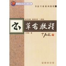 书法专业系列教程：草书教程