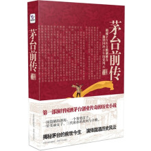 茅台前传