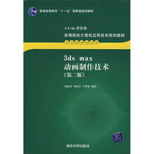 3ds max动画制作技术（第2版）