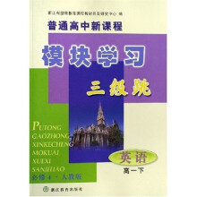 普通高中新课程模块学习三级跳:英语(高1下)(必修3、必修4)(人教版)(共2册)