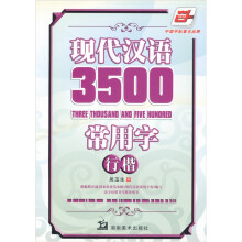 现代汉语3500常用字：行楷（华夏万卷）