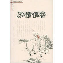 闲情偶寄