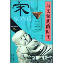 图说中国历史·昌文偃武的时代：宋