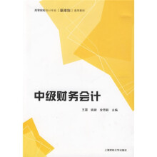 高等院校(新准则)通用教材:中级财务会计