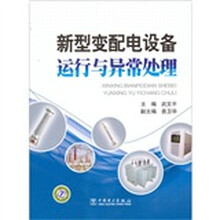 新型变配电设备运行与异常处理
