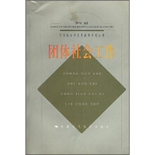中国社会学实用教材系列丛书：团体社会工作
