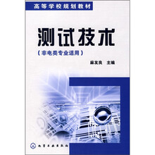 测试技术（非电类专业适用）