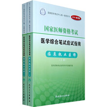 国家医师资格考试医学综合笔试应试指南:临床执业医师(上下册)(2011修订版)
