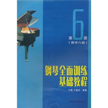 钢琴全面训练基础教程（第6册）（教学6级）