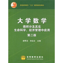 普通高等教育“十五”国家级规划教材·大学数学：微积分及其在生命科学经济管理中应用