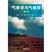 气象学与气候学（第3版）