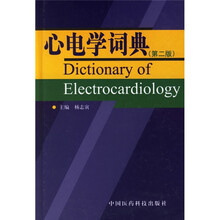 心电学词典
