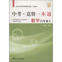 中考竞赛一本通:数学(8年级上)(人教版)R
