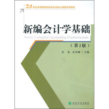 新编会计学基础（第2版）