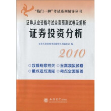 临门一脚考试系列辅导丛书·2010证券从业资格考试全真预测试卷及解析:证券投资分析