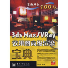 3ds Max/VRay效果图高级渲染宝典(附光盘1张)