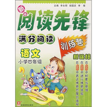 新新阅读先锋满分阅读训练营：语文（小学4年级）（新课标）