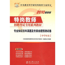 2010最新版特岗教师招聘考试专用系列教材:专业知识历年真题及专家命题预测试卷(中学历史)