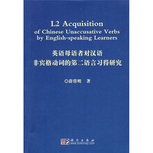 英语母语者对汉语非宾格动词的第二语言习得研究