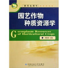 园艺作物种质资源学(研究生用书)