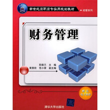 新世纪高职高专实用规划教材·经管系列：财务管理（附电子课件）