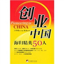 创业中国:海归精英50人