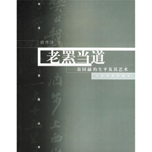 老罴当道：翁同和的书法及其艺术