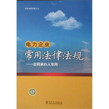 电力企业常用法律法规：合同承办人专用