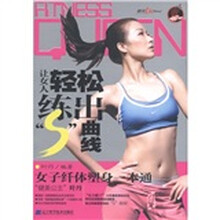 女人轻松练出“S”曲线（附DVD光盘1张）