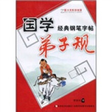国学经典钢笔楷书字帖:弟子规