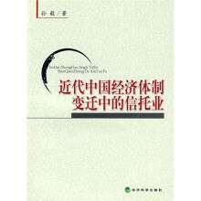 近代中国经济体制变迁中的信托业
