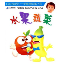 我的第一套学习书：水果蔬菜