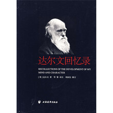达尔文回忆录
