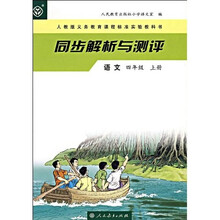 义教课程标准实验教科书·同步解析与测评:语文4(上)(人教版)