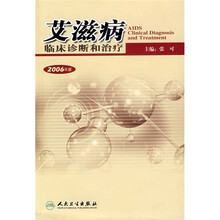 艾滋病临床诊断和治疗（2006年版）