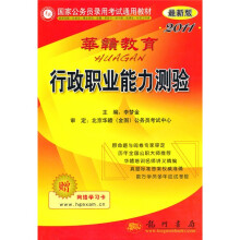 国家公务员录用考试通用教材:行政职业能力测试