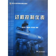 新世纪高等院校精品教材：过程控制仪表