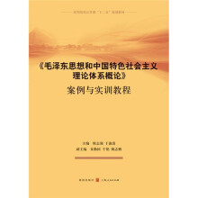 高等院校公共课“十二五”规划教材：《毛泽东思想和中国特色社会主义理论体系概论》案例与实训教程