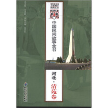 中国民间故事全书．河北．清苑卷