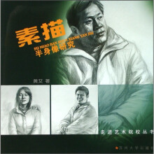 素描半身像研究