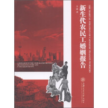 新生代农民工婚姻报告