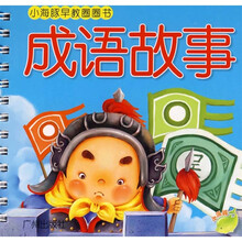 小海豚早教圈圈书：成语故事