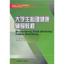 高职高专“十二五”规划精品教材·财经商贸类系列教材：大学生心理健康辅导教程